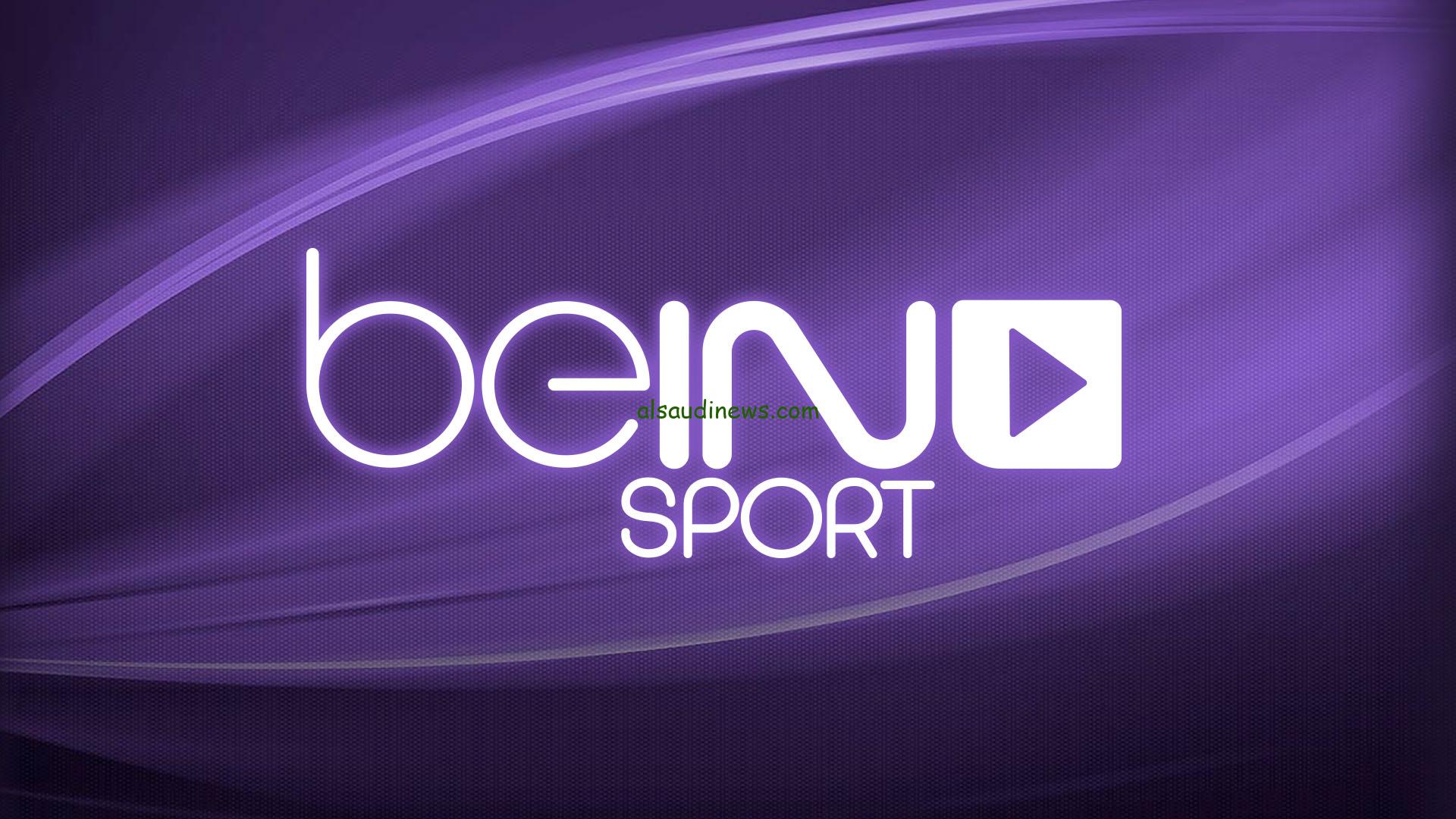 تردد قناة بي ان سبورت المفتوحة 2024 bein sport علي جميع الأقمار الصناعية بجودة عالية ومتابعة المباريات الهامة