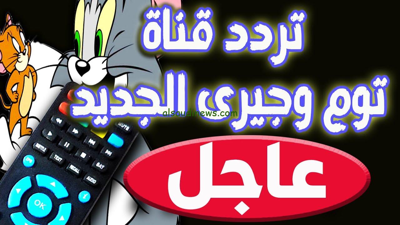 “Tom and jerry” تردد قناة توم وجيري الجديد 2024 بأعلى جودة HD عبر الاقمار الصناعية نايل سات وعرب سات