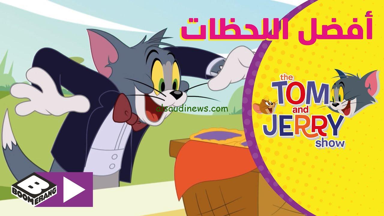 القط والفار.. تردد قناة توم وجيري 2024 Tom & Jerry علي كافة الاقمار الصناعية المختلفة بأعلى جودة HD