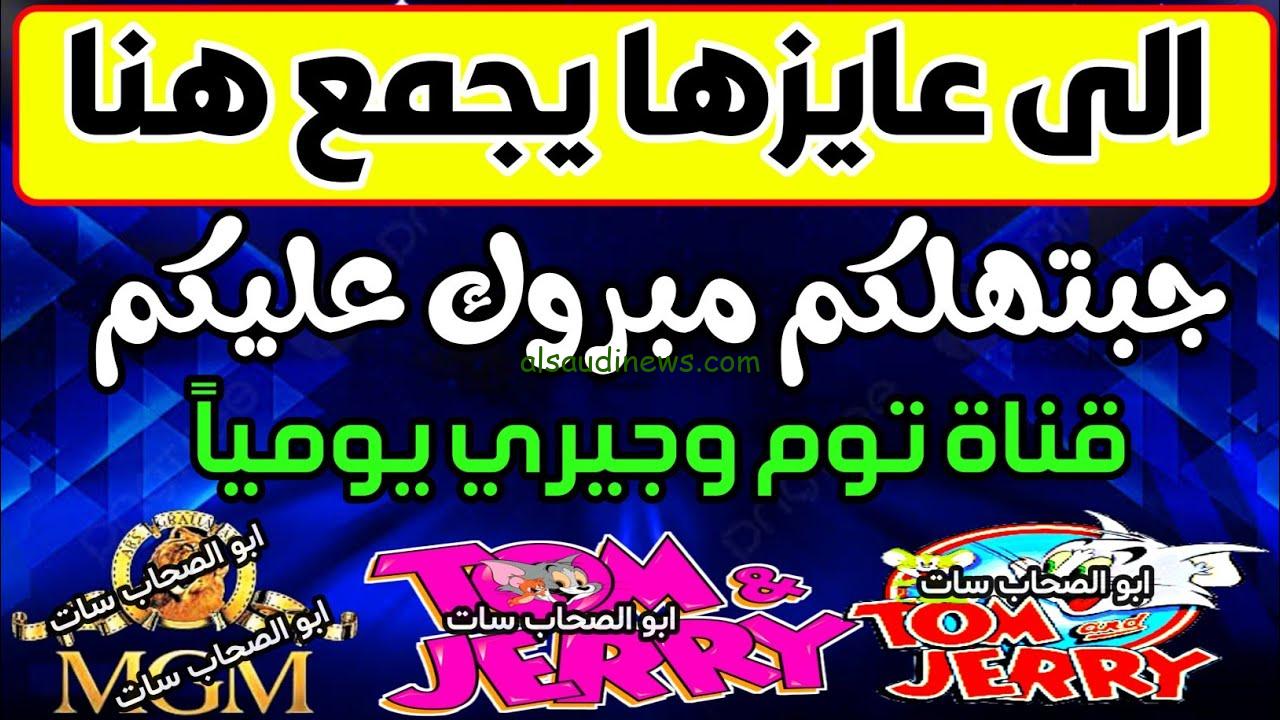 ” نزل Tom And Jerry مغامرات القط والفار ” تردد قناة توم وجيري 24 ساعة 2024 علي القمر الصناعي نايل سات وعرب سات