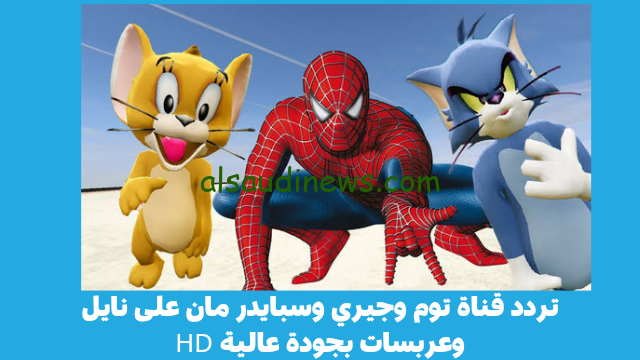 “Tom & Jerry Kids TV” تردد قناة توم وجيري وسبايدر مان 2024 بجودة عالية عبر الاقمار الصناعية عرب سات ونايل سات