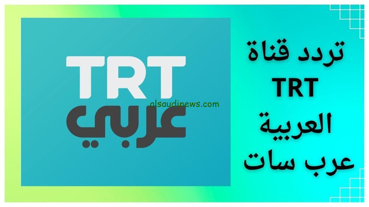 “اضبطها الأن ” تردد قناة trt الجديد 2024 علي جميع الأقمار الصناعية بجودة عالية ومتابعة أجدد المسلسلات التركية
