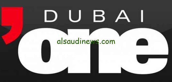 “ثبت الآن” تردد قناة دبي وان الجديد 2024 Dubai One TV علي كافة الأقمار الصناعية مجانية بجودة HD