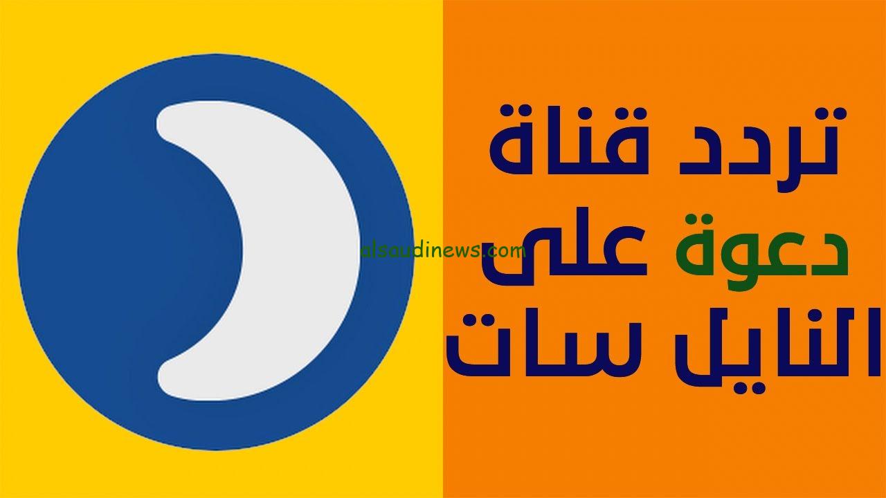 ” نزلها عندك ” تردد قناة دعوة الجديد 2024 على النايل سات Daawah وعرب سات