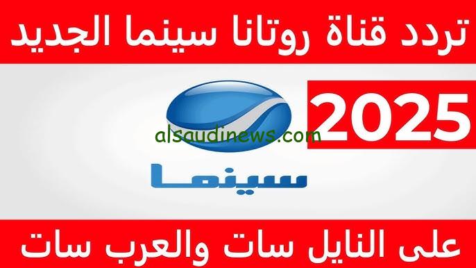 “سهرتك المفضلة” تردد قناة روتانا سينما Rotana Cinema الجديد 2024 علي كافة الأقمار الصناعية مجاناً