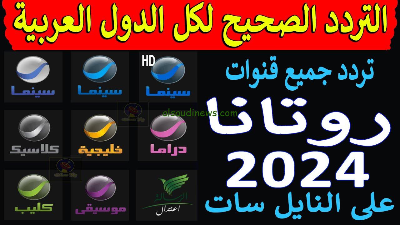 ” متغمضش عينك ولا دقيقة ” تردد قناه روتانا سينما 2024 على النايل سات والعرب سات بجودة عالية HD