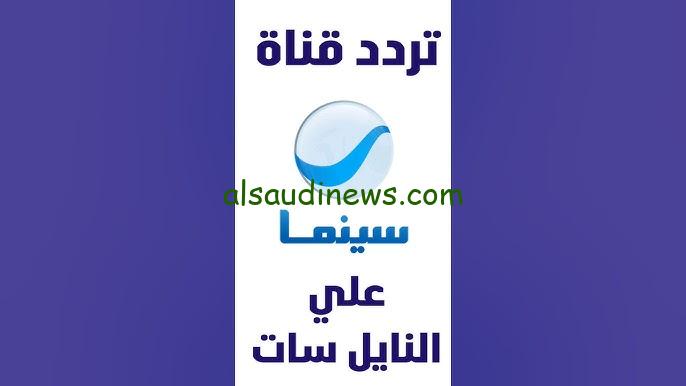 تردد قناة روتانا سينما الجديد 2024 Rotana Cinema عبر الأقمار الصناعية نايل سات وعرب سات بجودة عالية HD