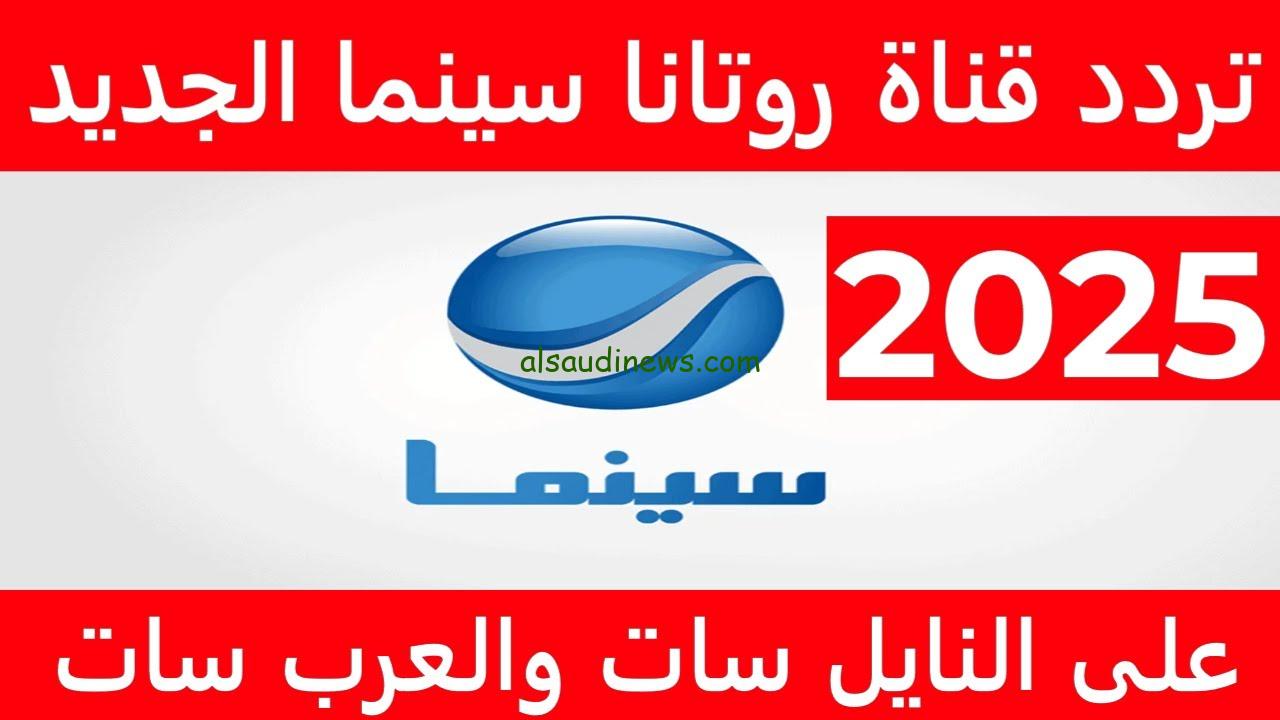 “حملها الأن مجانا ” تردد قناة روتانا سينما 2024 Rotana Cinema علي النايل سات والعرب سات بأعلى جودة HD