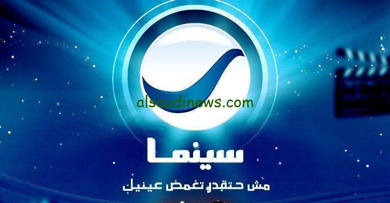 “عينك مش هتغمض دقيقه” تردد قناة روتانا سينما Rotana cinema الجديد 2024 عبر كافة الأقمار الصناعية بأعلى جودة صوت وصورة