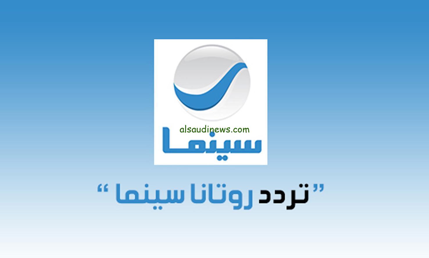 ” تابع أجدد الأفلام السينمائية ” تردد قناة روتانا سينما على نايل سات وعرب سات 2024 بجودة عالية HD