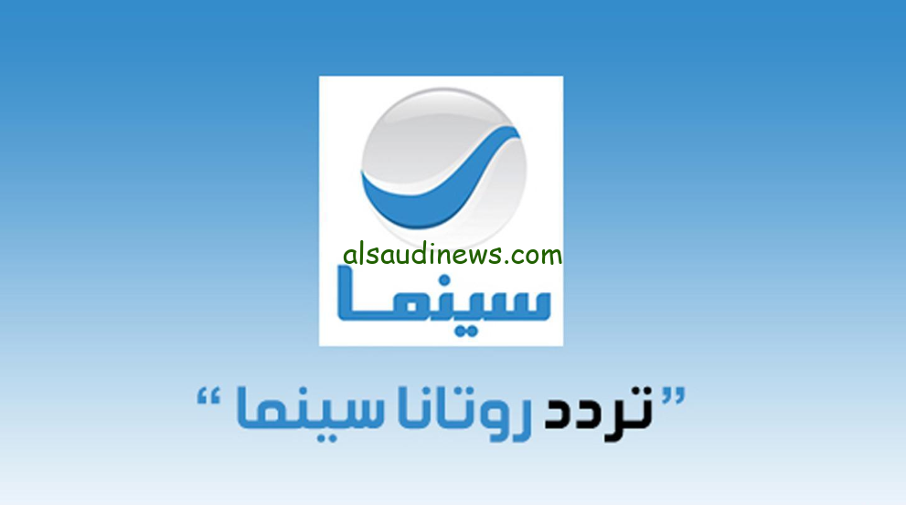 بأعلي جودة HD.. تردد قناة روتانا سينما علي النايل سات وعرب سات لمتابعة أفضل الأفلام المصرية مجاناً