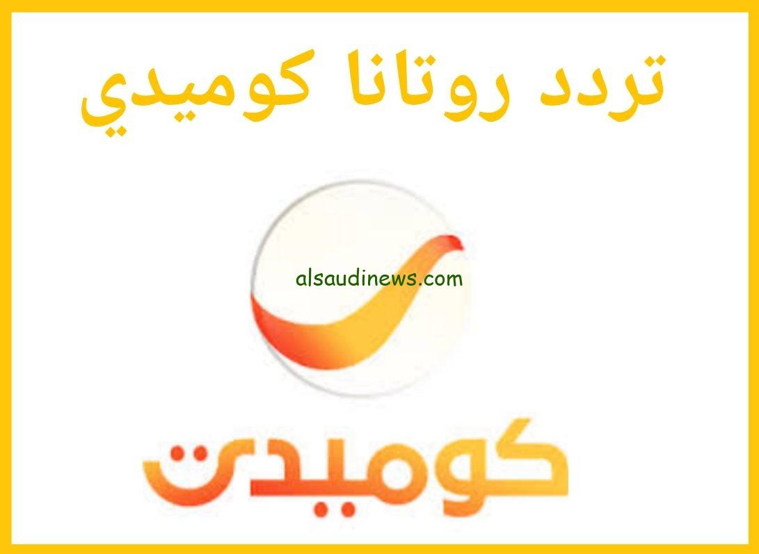 “اضحك من قلبك” تردد قناة روتانا كوميدي Rotana Comedy الجديد 2024 علي نايل سات وعرب سات بجودة HD وSD
