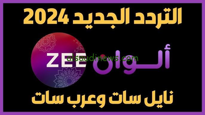 ” هندي 24 ساعة ” تردد قناة زي الوان 2024 Zee Awlan عبر النايل سات وعرب سات نزلها عندك ولون حياتك