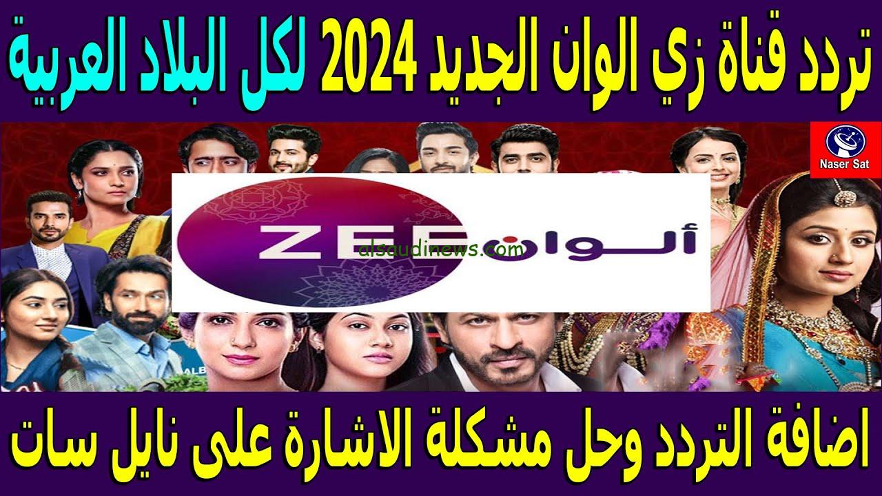 ” ثبتها مجانا ” تردد قناة زي الوان 2024 ZEE ALWAN علي الأقمار الصناعية نايل سات وعرب سات