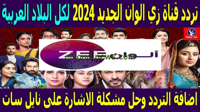 “نزلها باعلى جودة” تردد قناة زي الوان Zee Alwan الجديد 2024 علي جميع الأقمار الصناعية مجاناً