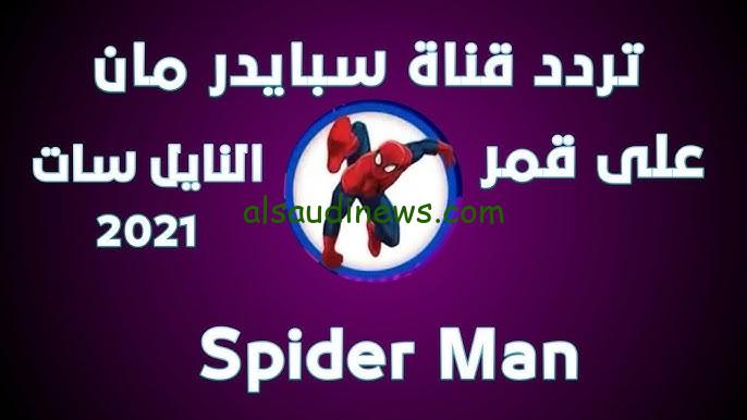 “Spider Man” تردد قناة سبايدر مان الجديد 2024 على الأقمار الصناعية بجودة عالية HD وكيفية تنزيلها على التلفاز