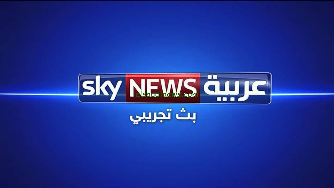 “تابع احدث الاخبار” تردد قناة سكاي نيوز الجديد 2024 على الاقمار الصناعية عرب سات ونايل سات والهوت بيرد