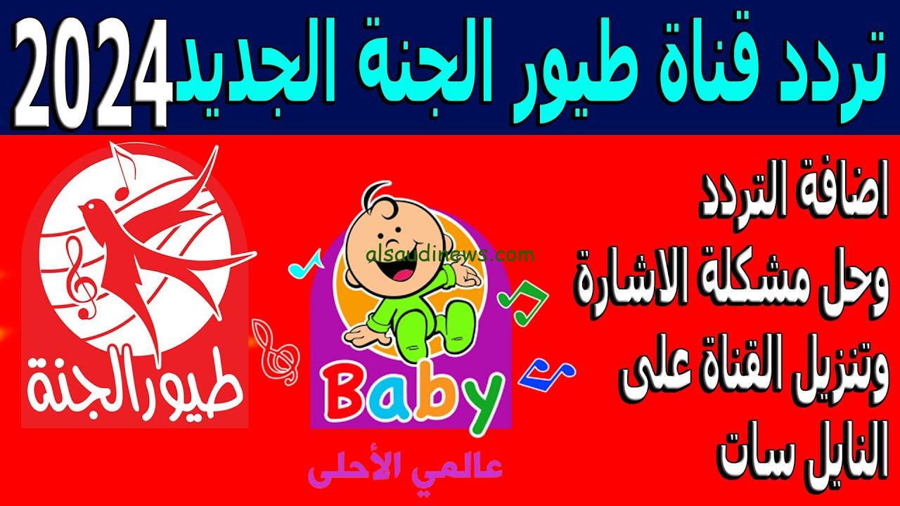 ” أطفالك هتفرح ” تردد قناة طيور الجنة 2024 toyor al janah علي جميع الأقمار الصناعية بجودة عالية HD