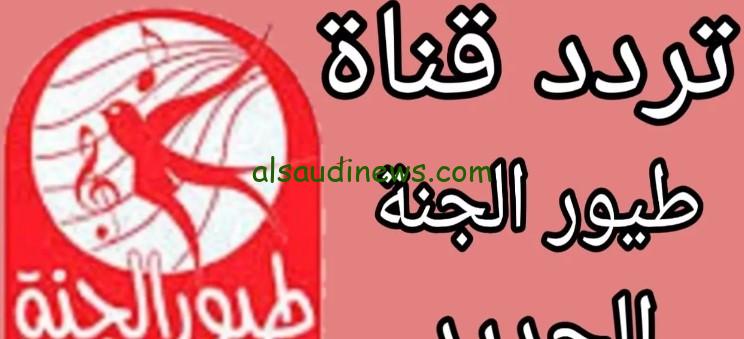 “toyor al jannah” تردد قناة طيور الجنة الجديد 2024 على الاقمار الصناعية المختلفة عرب سات ونايل سات