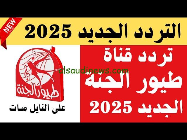 حملها لأولادك .. تردد قناة طيور الجنة 2025 Toyor Al Janah علي القمر الصناعي نايل سات وعرب سات