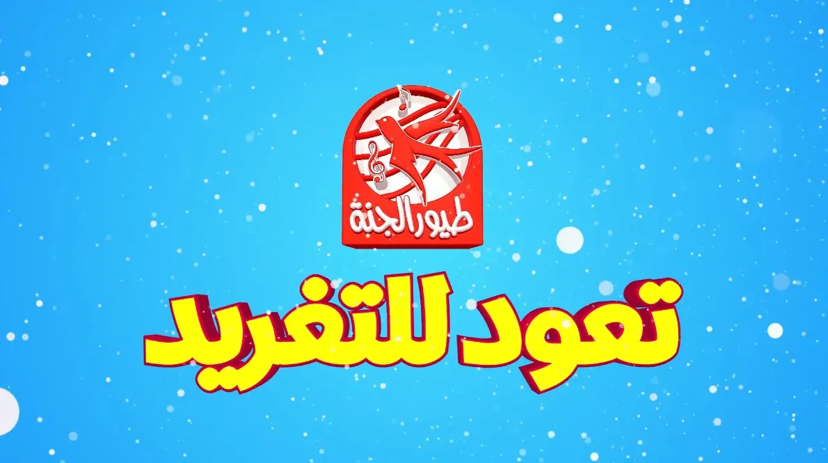 “أغاني متواصلة طول اليوم” تردد قناة طيور الجنة 2025 الجديد عبر القمر الصناعي النايل سات وعرب سات بأعلى جودة