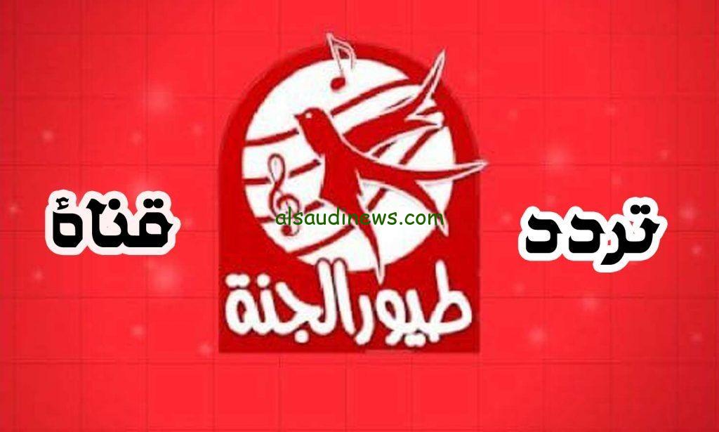 “نزلها ببلاش” تردد قناة طيور الجنة الجديد 2024 عبر الأقمارالصناعية نايل سات وعرب سات