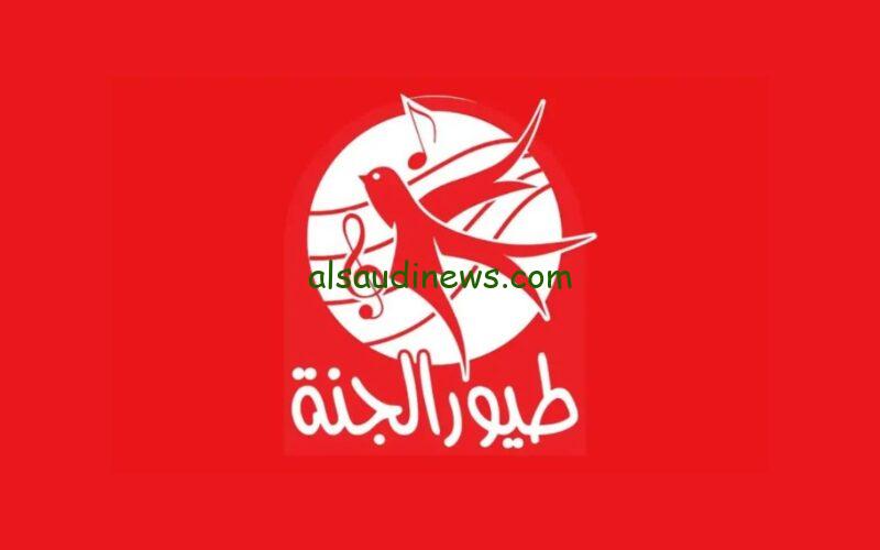 تردد قناة طيور الجنة الجديد 2024 Toyor Aljanah TV علي القمر الصناعي “نايل سات وعرب سات”