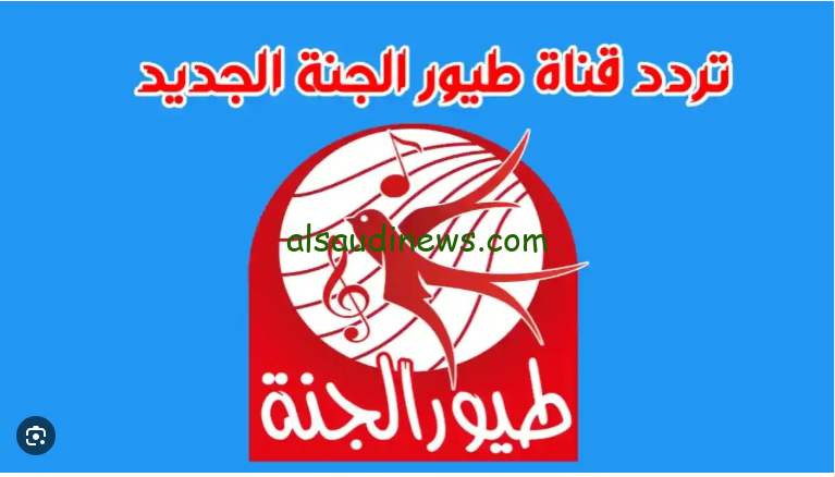 “استقبل دلوقتي Toyor Al Janah” تردد قناة طيور الجنة الجديد 2024 علي القمر الصناعي نايل سات وعرب عرب سات