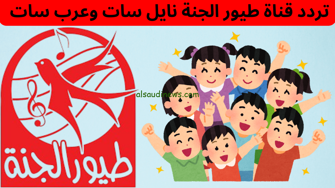 “بابا جاب لي بلون” تردد قناة طيور الجنة 2024 Toyor Aljanah عبر الأقمار الصناعية المختلفة بإشارة عالية ثبتها الان