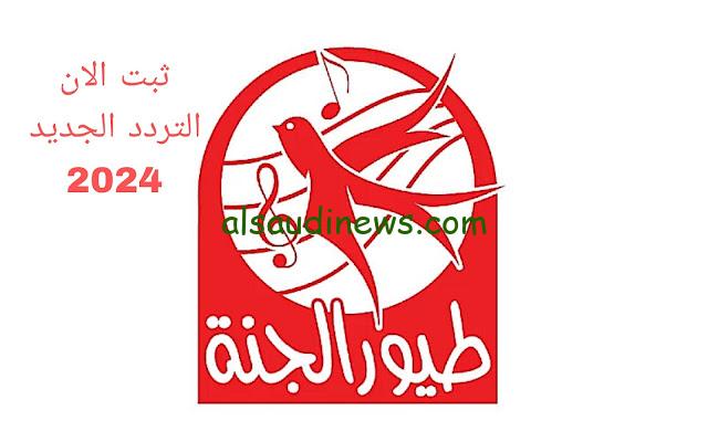 “اغاني متواصلة طول اليوم” تردد قناة طيور الجنة الجديد 2024 toyor al janah علي النايل سات وعرب سات