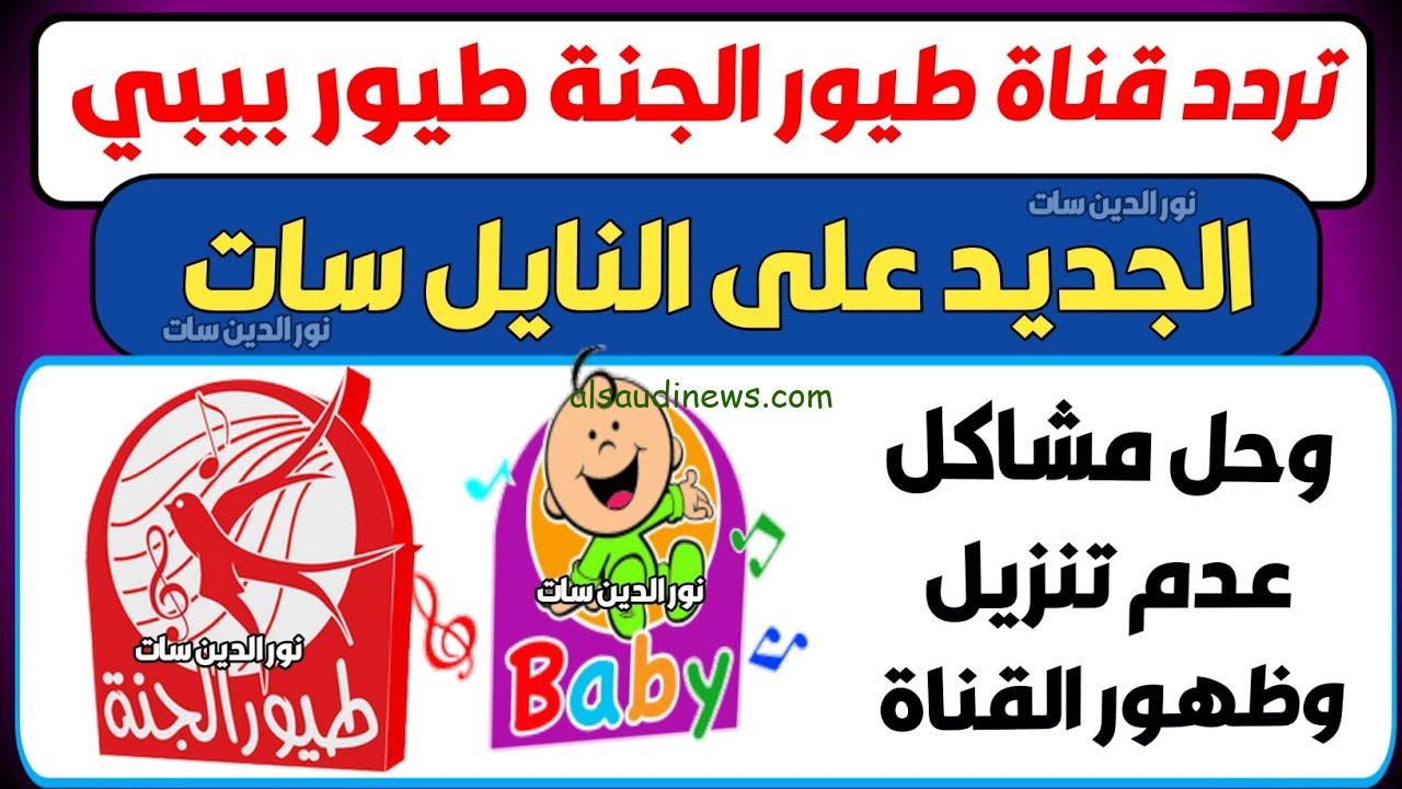 “بابا جبلي بلون” تردد قناة طيور بيبي 2024 Toyor Baby عبر القمر الصناعي نايل سات وعرب سات بأعلى جودة HD