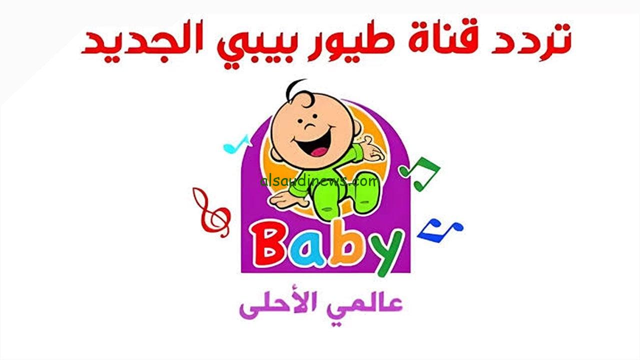 تردد قناة طيور بيبي الجديد 2024 علي النايل سات وعرب سات