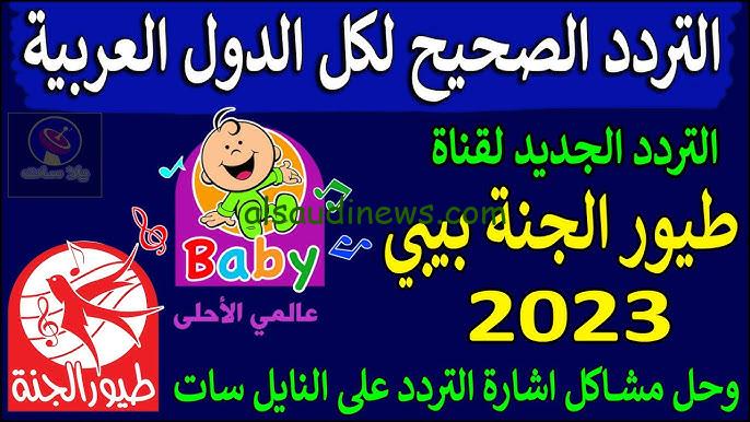 “بطة بطة شوفناها” تردد قناة طيور بيبي الجديد 2024 Toyor Baby بجودة عالية عبر الأقمار الصناعية نايل سات وعرب سات