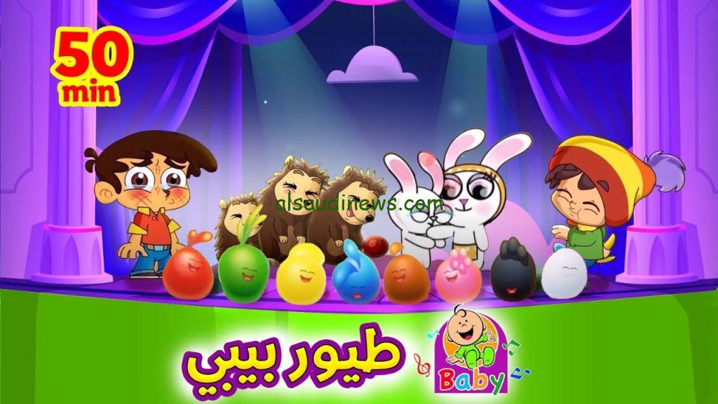 “أختي ياعسل” تردد قناة طيور بيبي الجديد 2024 علي النايل سات وعرب سات وأهم الأغاني