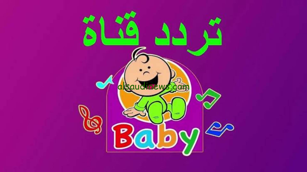 “نزلهــــا لأطفالك” تردد قناة طيور بيبي الجديد بعد تحديثه 2024 Toyor Baby عبر القمر الصناعي النايل وعرب سات