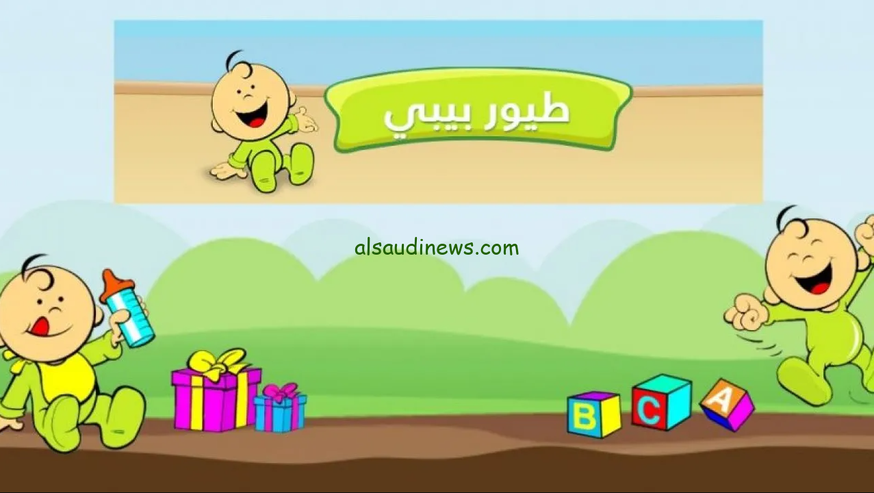 “ثبتها حالا بجودة hd” تردد قناة طيور بيبي الجديد 2024 Toyor Baby علي نايل سات وعرب سات