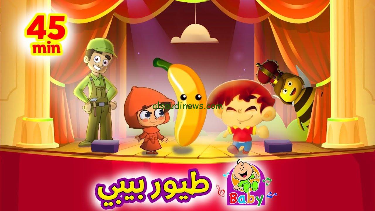 ” شوفوا الراعي الكذاب ” تردد قناة طيور بيبي 2024 Toyor Baby علي جميع الأقمار الصناعية بجودة عالية HD
