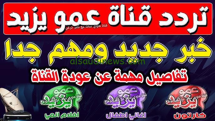 ” استقبلها مجانا ” تردد قناة عمو يزيد الجديد Amou Yazid TV 2024 وطريقة تنزيلها علي جهاز الأستقبال