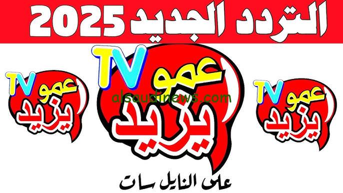 “استمتع بأجمل البرامج الكرتونية” تردد قناة عمو يزيد 2025 Amou Yazid علي القمر الصناعي نايل سات وعرب سات