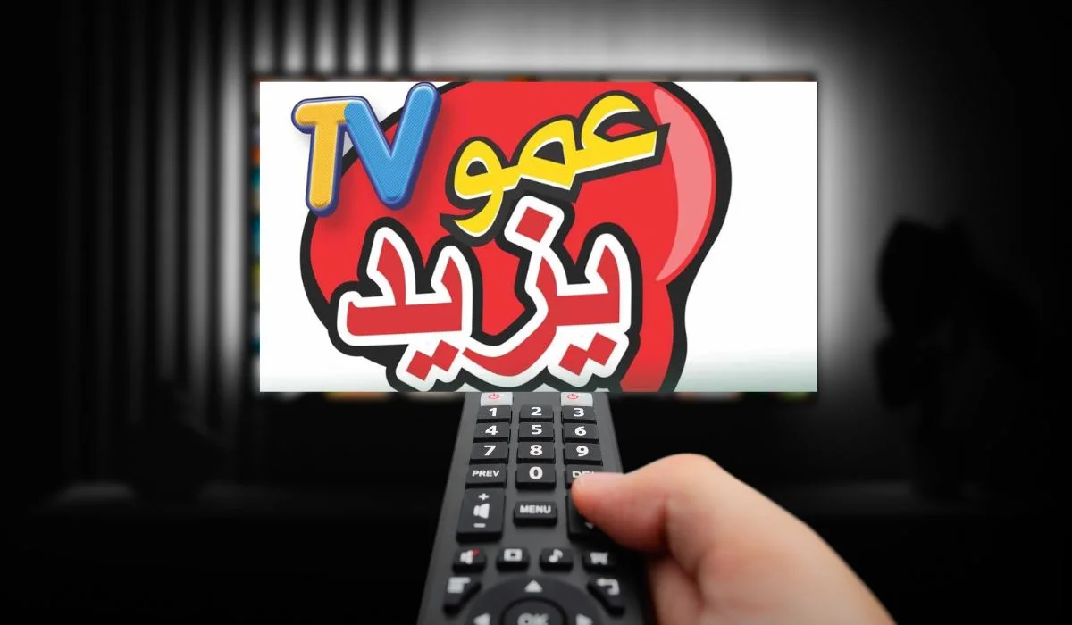 تردد قناة عمو يزيد الجديد 2024 Amou Yazed TV عبر القمر الصناعي نايل سات وعرب سات بأعلى جودة