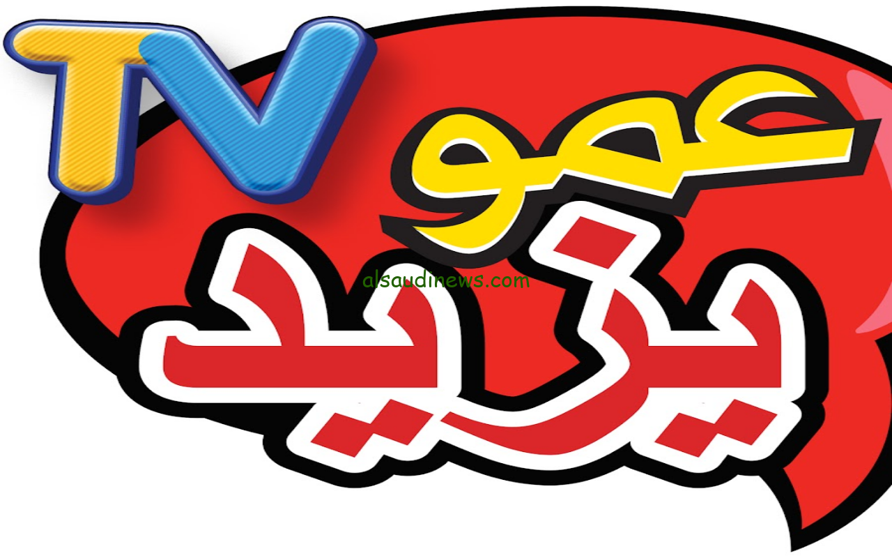 استقبلها الان.. تردد قناة عمو يزيد الجديد 2024 Amou Yazid TV علي القمر الصناعي النايل سات وعرب سات