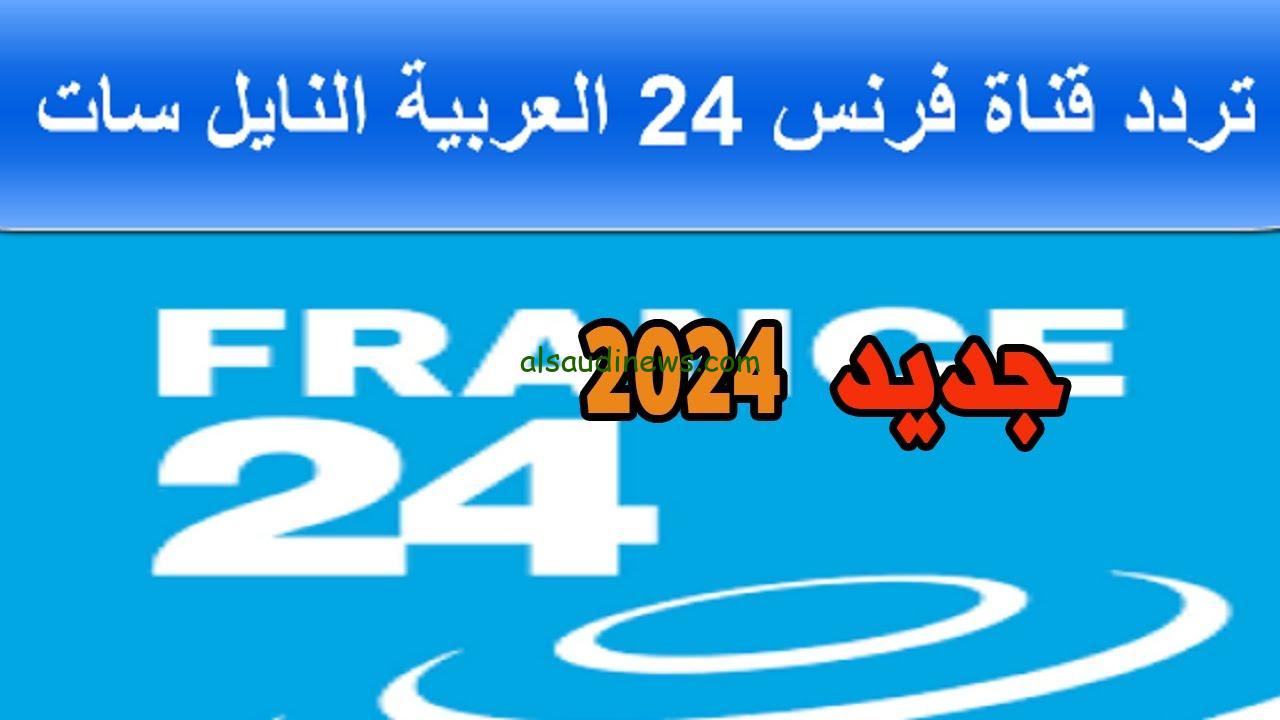 “ثبتها الآن” تردد قناة فرانس 24 العربية 24 France علي النايل سات بأقوى إشارة
