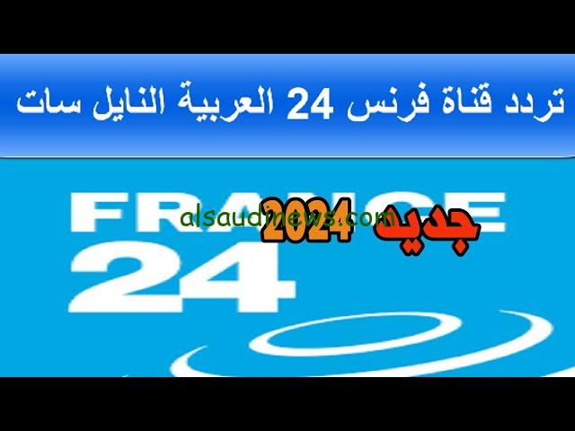 ثبتها وتابع الأخبار كلها.. تردد قناة فرانس 24 العربية France علي النايل سات وعرب سات