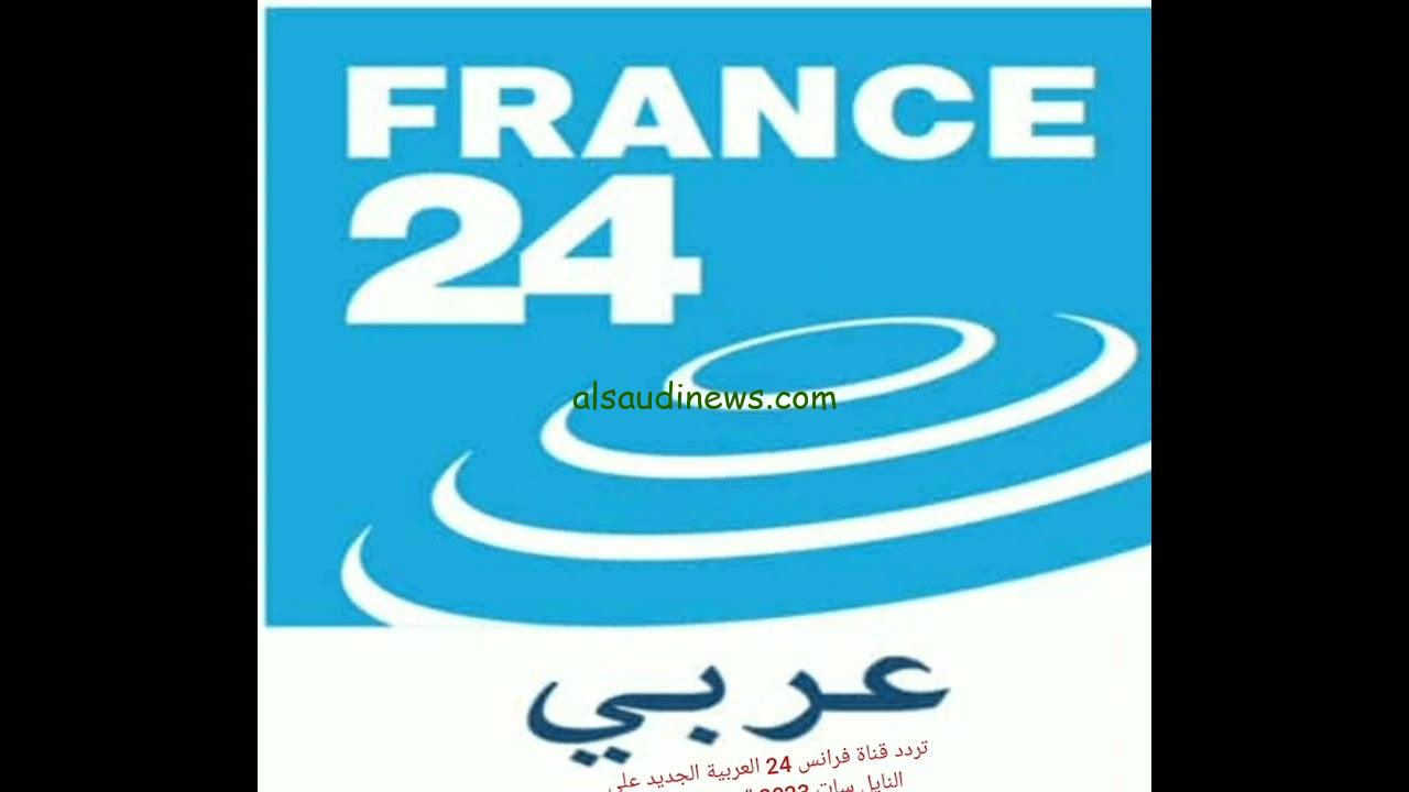 ثبت 24 France.. تردد قناة فرانس 24 العربية علي النايل سات وعرب سات