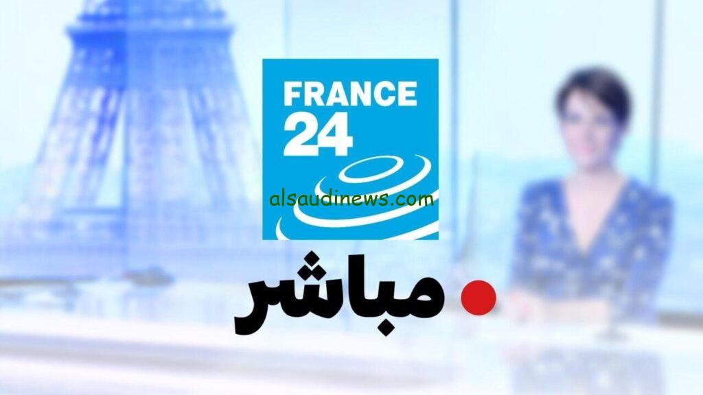 ” ثبت الأن ” تردد قناة فرانس 24 العربية الجديد 2024 عبر القمر الصناعي النايل سات وعرب سات 24 France