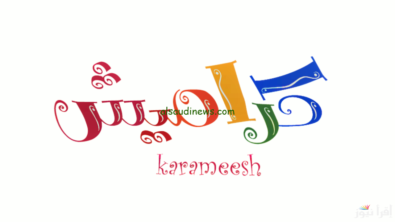 أخر تحديث لتردد قناة كراميش karameesh علي النايل سات وعرب سات 2024