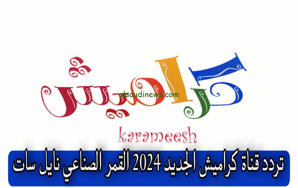 ” افضل قنوات الاطفال ” تردد قناة كراميش الجديد 2024 Karameesh على جميع الاقمار الصناعية عرب سات ونايل سات باعلى جودة واشارة