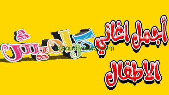 “حكايات كراميش” تردد قناة كراميش 2024 الجديد Karameesh TV علي القمر الصناعي نايل سات وعرب سات
