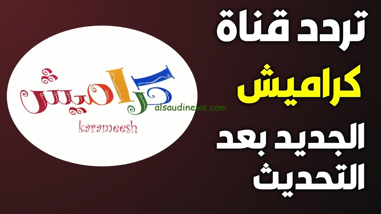 ” أنا والماما ماتشي ” تردد قناة كراميش 2024 karameesh Tv علي جميع الأقمار الصناعية ومتابعة برامج الأطفال بأعلى جودة