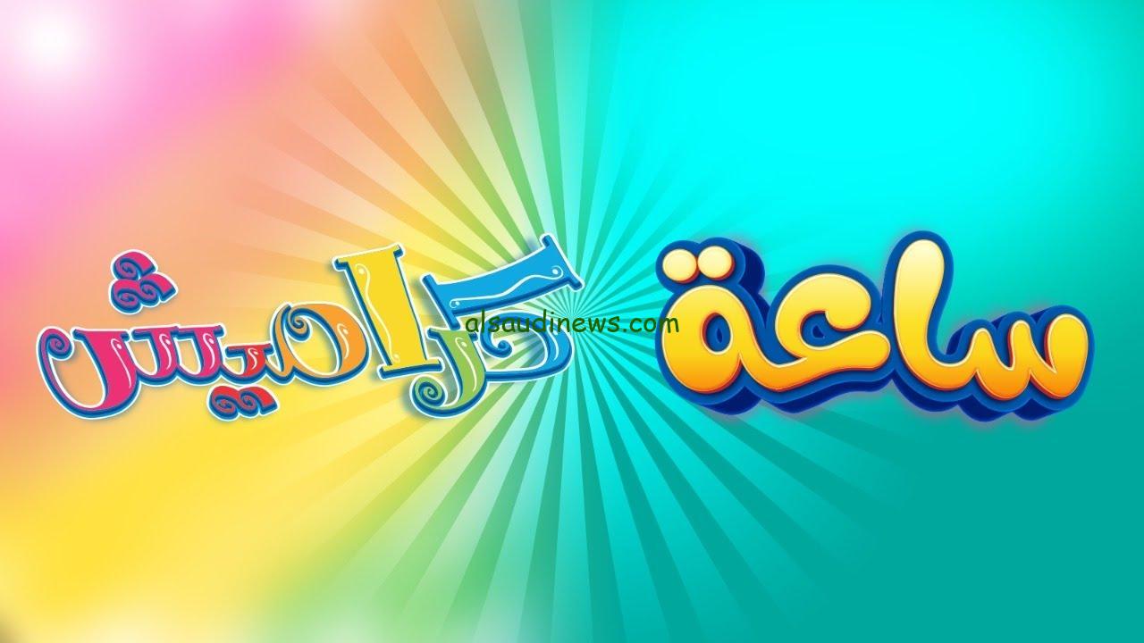 أفضل قناة أطفال.. تردد قناة كراميش الجديد علي النايل سات وعرب سات بأعلي جوده HD